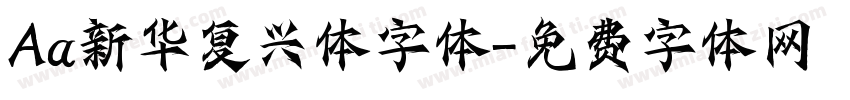 Aa新华复兴体字体字体转换