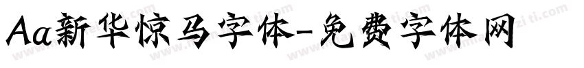 Aa新华惊马字体字体转换
