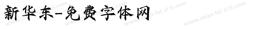 新华东字体转换
