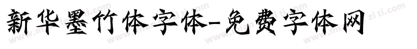 新华墨竹体字体字体转换