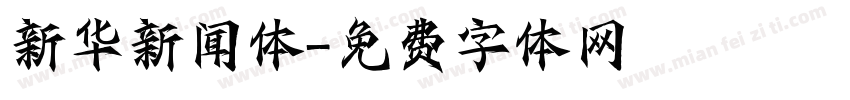 新华新闻体字体转换