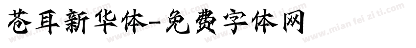 苍耳新华体字体转换