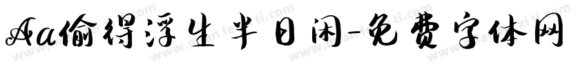 Aa偷得浮生半日闲字体转换