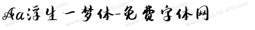 Aa浮生一梦体字体转换