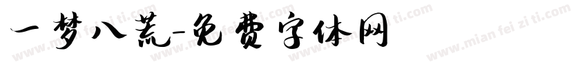 一梦八荒字体转换