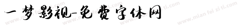 一梦影视字体转换