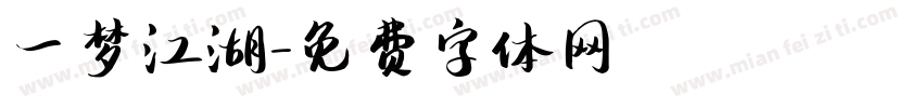 一梦江湖字体转换