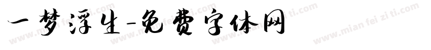 一梦浮生字体转换