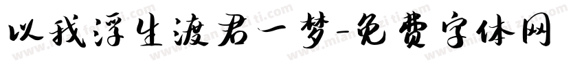 以我浮生渡君一梦字体转换