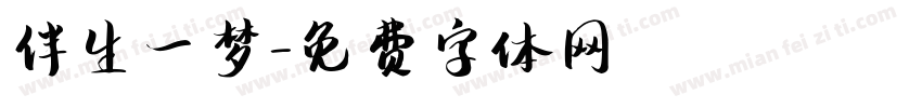 伴生一梦字体转换