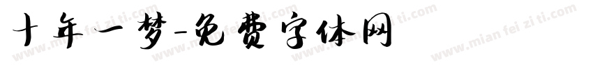 十年一梦字体转换