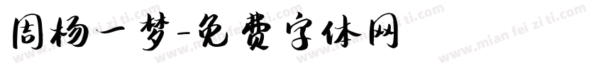 周杨一梦字体转换