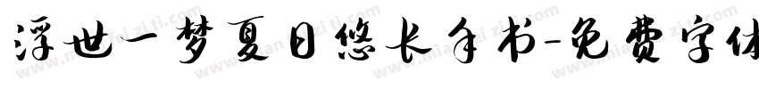 浮世一梦夏日悠长手书字体转换