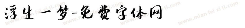 浮生一梦字体转换