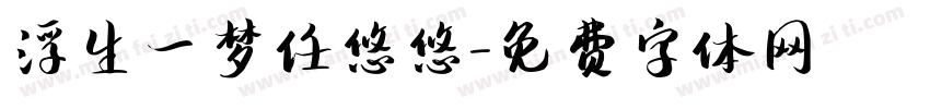 浮生一梦任悠悠字体转换