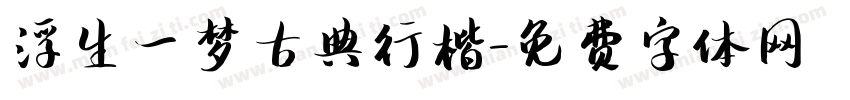 浮生一梦古典行楷字体转换