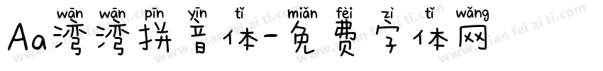 Aa湾湾拼音体字体转换