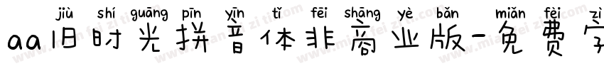aa旧时光拼音体非商业版字体转换