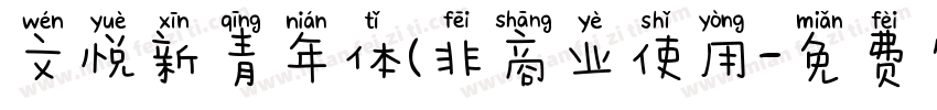 文悦新青年体(非商业使用字体转换