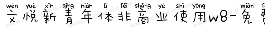 文悦新青年体非商业使用w8字体转换