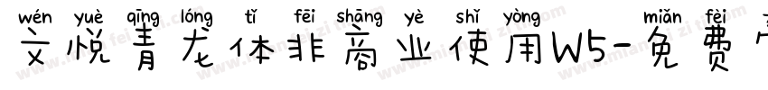 文悦青龙体非商业使用W5字体转换