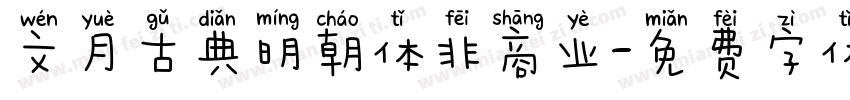 文月古典明朝体非商业字体转换