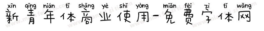 新青年体商业使用字体转换