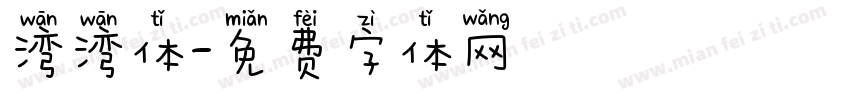 湾湾体字体转换