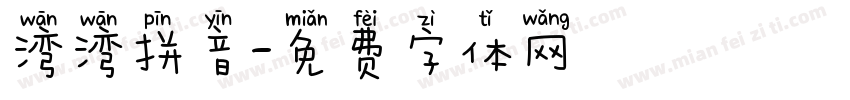 湾湾拼音字体转换