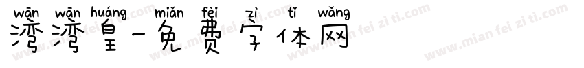 湾湾皇字体转换
