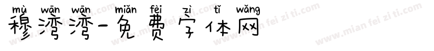 穆湾湾字体转换