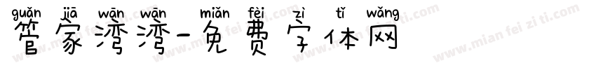 管家湾湾字体转换