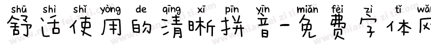 舒适使用的清晰拼音字体转换