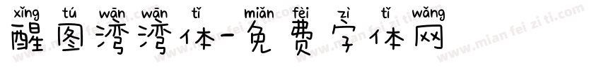 醒图湾湾体字体转换