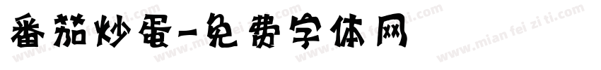 番茄炒蛋字体转换