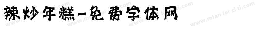 辣炒年糕字体转换
