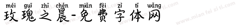 玫瑰之晨字体转换