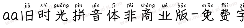 aa旧时光拼音体非商业版字体转换