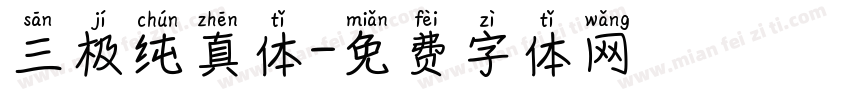 三极纯真体字体转换