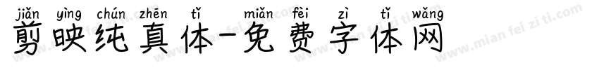 剪映纯真体字体转换