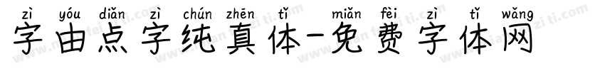 字由点字纯真体字体转换