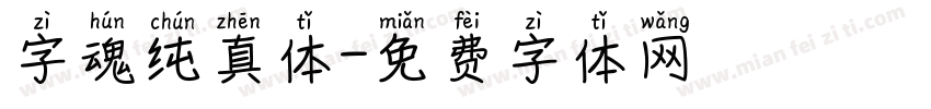 字魂纯真体字体转换