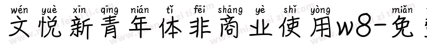 文悦新青年体非商业使用w8字体转换