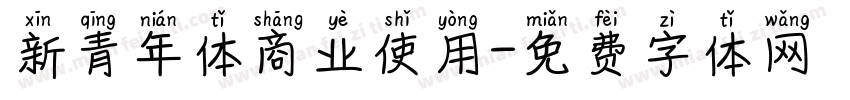 新青年体商业使用字体转换
