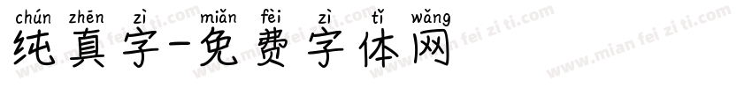 纯真字字体转换