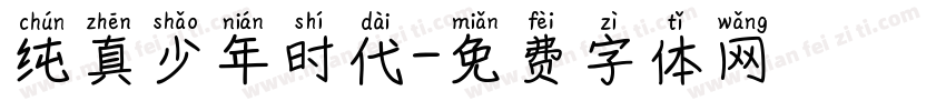 纯真少年时代字体转换