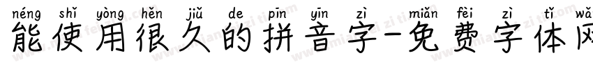 能使用很久的拼音字字体转换