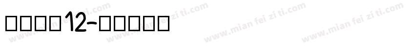 方正字素12字体转换