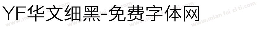 YF华文细黑字体转换