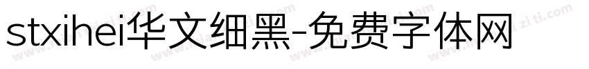 stxihei华文细黑字体转换